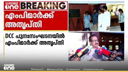 10 DCC അധ്യക്ഷൻമാരെ മാറ്റാൻ നേതൃത്വത്തിന്റെ ആലോചന; കൂടിയാലോചന നടത്താത്തതിൽ അതൃപ്തിയറിയിച്ച് MPമാർ