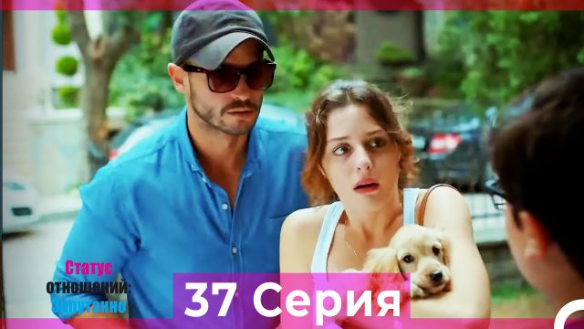 Статус отношений; Запутанно 37 Серия (Русский Дубляж)
