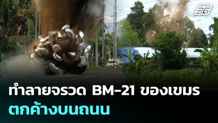 ทำลายจรวดBM-21ของเขมร ตกค้างบนถนน | จับข่าวคุย | 4 ส.ค. 68