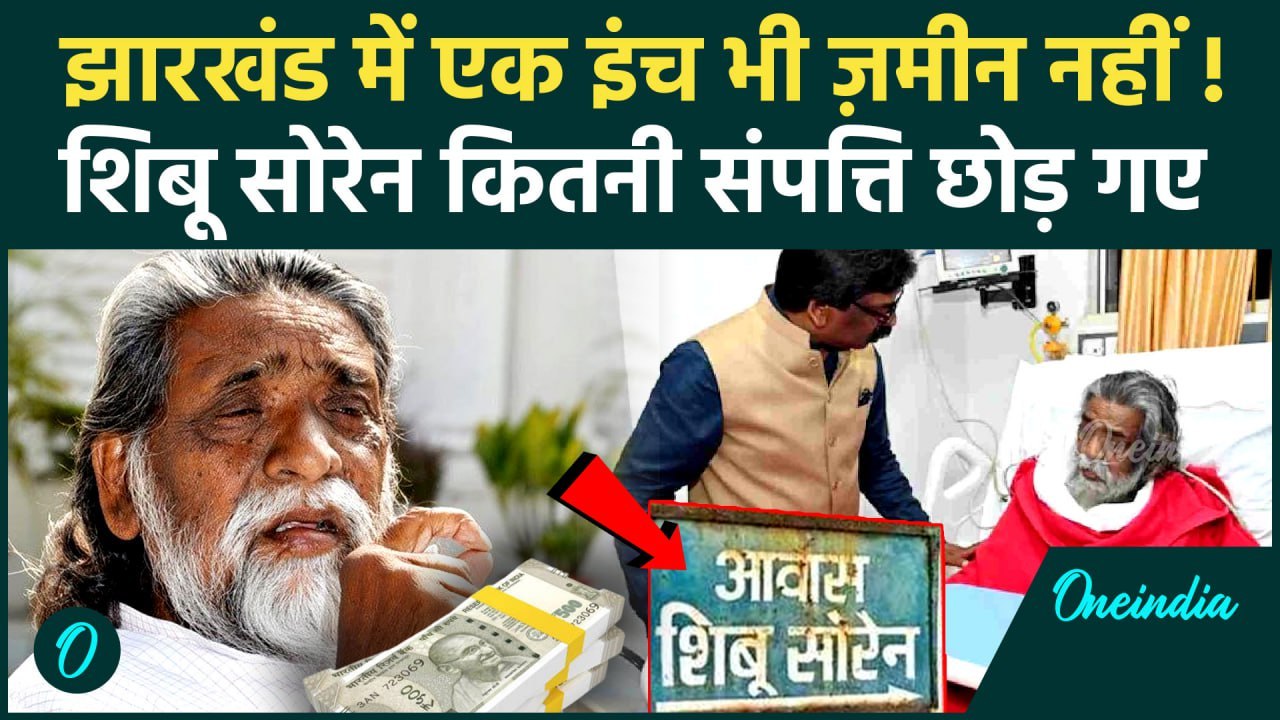 Shibu Soren Death: अपने पीछे कितनी संपत्ति छोड़ गए शिबू सोरेन, Jharkhand में नहीं है प्रॉपर्टी | JMM