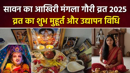 Last Mangla Gauri Vrat 2025 Time : सावन का आखिरी मंगला गौरी व्रत शुभ मुहूर्त और उद्यापन विधि