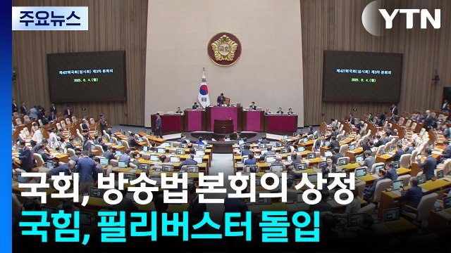 국회, 방송법 본회의 상정...국힘, 필리버스터 돌입 / YTN