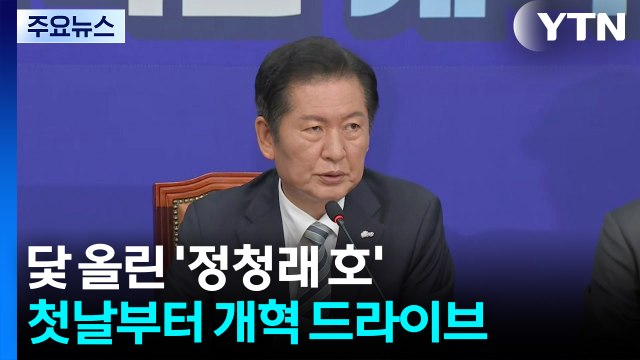 닻 올린 정청래 호...첫날부터 개혁 드라이브 / YTN
