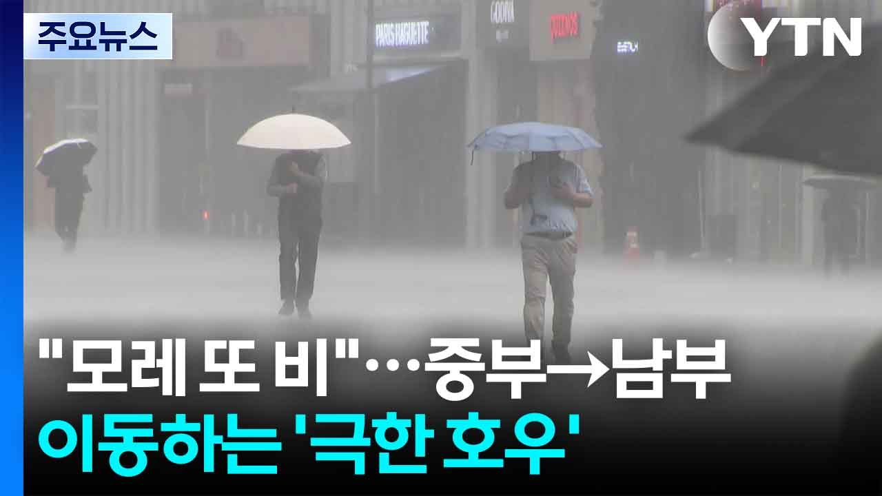 "모레 또 비"...중부→남부, 이동하는 '극한 호우' / YTN