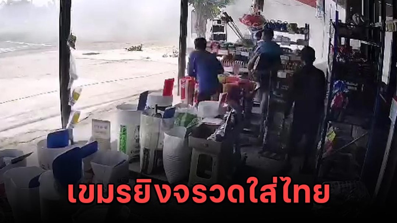 อีกมุม ! เขมรยิงจรวดใส่ชุมชนไทย ช่วง 1 สัปดาห์ที่ผ่านมา