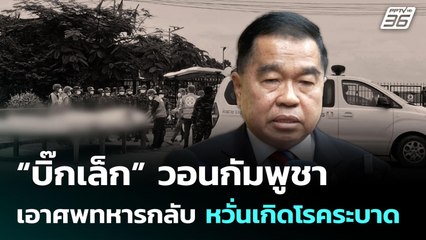 “บิ๊กเล็ก” วอนกัมพูชาเอาศพทหารกลับ หวั่นเกิดโรคระบาด | จับข่าวคุย | 4 ส.ค. 68