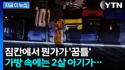 살아있는 아기를 버스 짐칸에 태운 뉴질랜드 여성...'아동 학대'로 체포 [지금이뉴스] / YTN