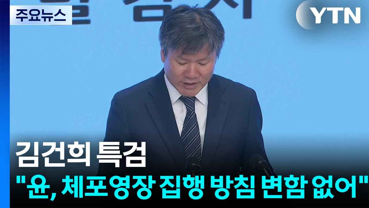 김건희 특검 "윤 체포영장 집행 방침 변함 없어" / YTN