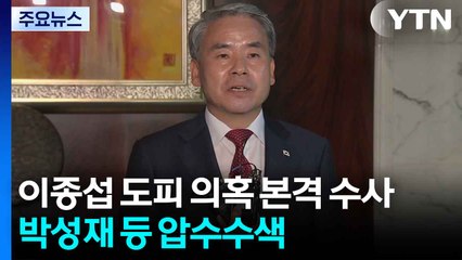 특검, 이종섭 도피 의혹 본격 수사...박성재 등 압수수색 / YTN