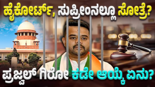 Prajwal Revanna ಜೈಲು ವಾಸದಿಂದ ತಪ್ಪಿಸಿಕೊಳ್ಳೋಕೆ ಪ್ರಜ್ವಲ್ ರೇವಣ್ಣ ಮುಂದಿರೋ ಆಯ್ಕೆಗಳೇನು? ಅವಕಾಶಗಳೇನು?