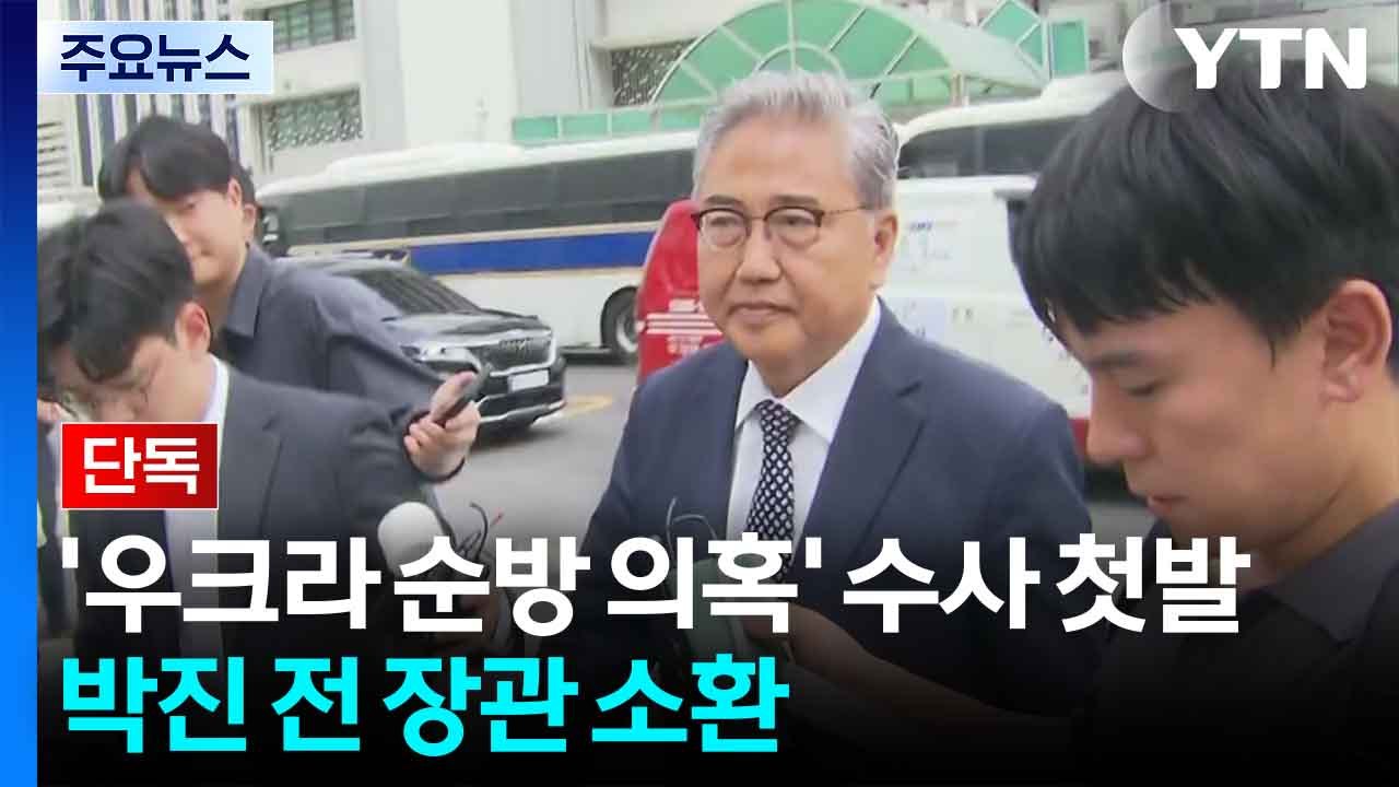 [단독] '우크라이나 순방 의혹' 수사 첫발...박진 전 장관 소환 / YTN