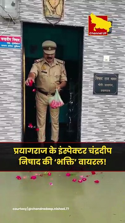प्रयागराज के इंस्पेक्टर Chandradeep Nishad की ‘भक्ति’ वायरल!