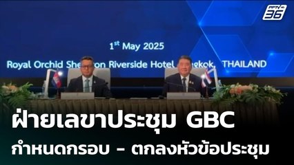 ฝ่ายเลขาประชุม GBC กำหนดกรอบ - ตกลงหัวข้อประชุม | เข้มข่าวเย็น | 4 ส.ค. 68