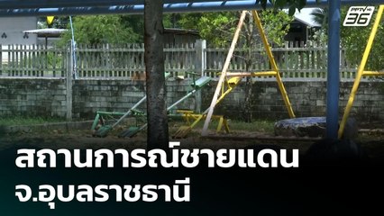 สถานการณ์ชายแดน จ.อุบลราชธานี | เข้มข่าวเย็น | 4 ส.ค. 68
