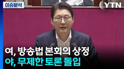 [이슈플러스] 여, 방송3법 처리 시사...야, 무제한 토론 돌입 / YTN