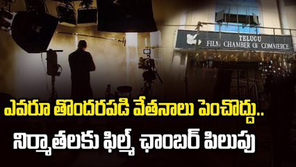Tollywood Shoots Halted | ఎవరూ తొందరపడి వేతనాలు పెంచొద్దు..| Filmibeat Telugu