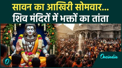 Sawan Somwar: सावन का आखिरी सोमवार, देशभर में दिखा ऐसा नजारा | वनइंडिया हिंदी #shorts