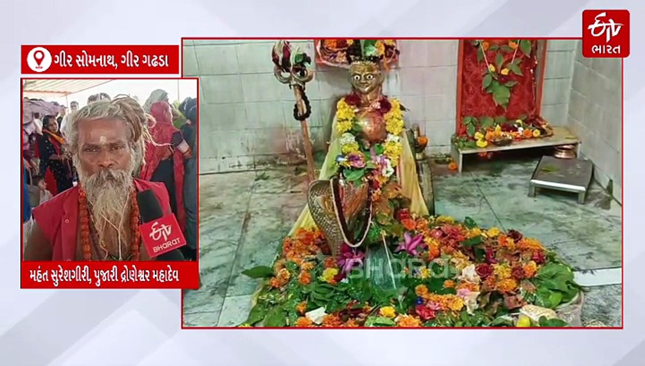 ગીર સોમનાથનું દ્રોણેશ્વર મહાદેવ મંદિર જયાં ગંગાની ગુપ્ત ધારા વહે છે, વહેલી સવારથી જ ભક્તોની ભીડ