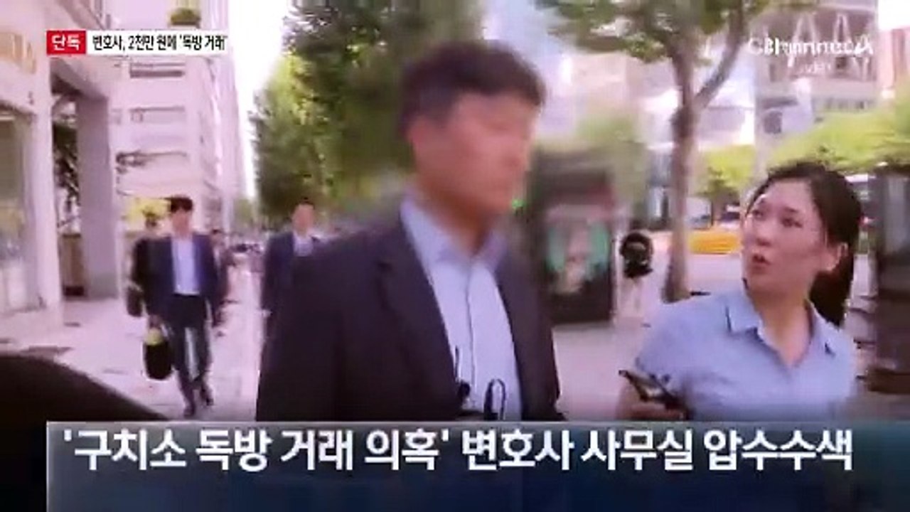 [단독]변호사-교도관, 2천만 원에 ‘구치소 독방 거래’ 의혹