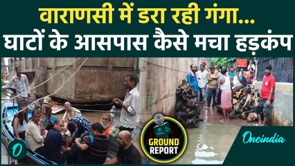 UP Flood: Varanasi में Ganga का जलस्तर बढ़ने से लोगों में कैसी दहशत | Heavy Rain | वनइंडिया