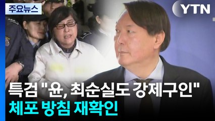 특검 "윤, 최순실도 강제구인"...체포 방침 재확인 / YTN