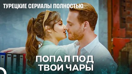 Можно Ли Не Влюбиться В Тебя¿ - Турецкие Сериалы Полностью