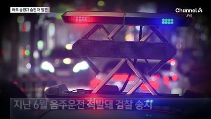 음주운전 수사 받던 배우 송영규 숨진 채 발견