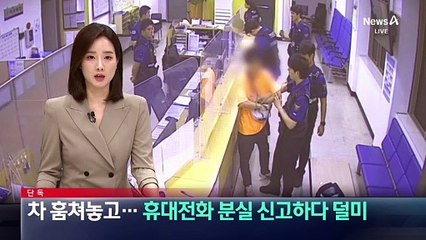 [단독]제 발로 찾아온 차 도둑…휴대전화 분실 신고하다 덜미