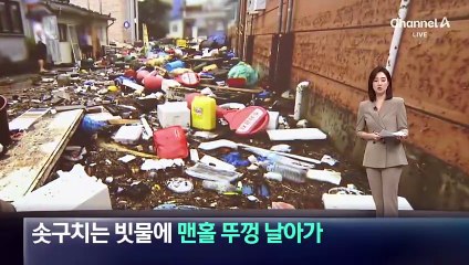 솟구치는 빗물에 맨홀 뚜껑 날아가