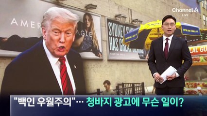 “백인 우월주의 연상”…美 청바지 광고에 무슨 일이?