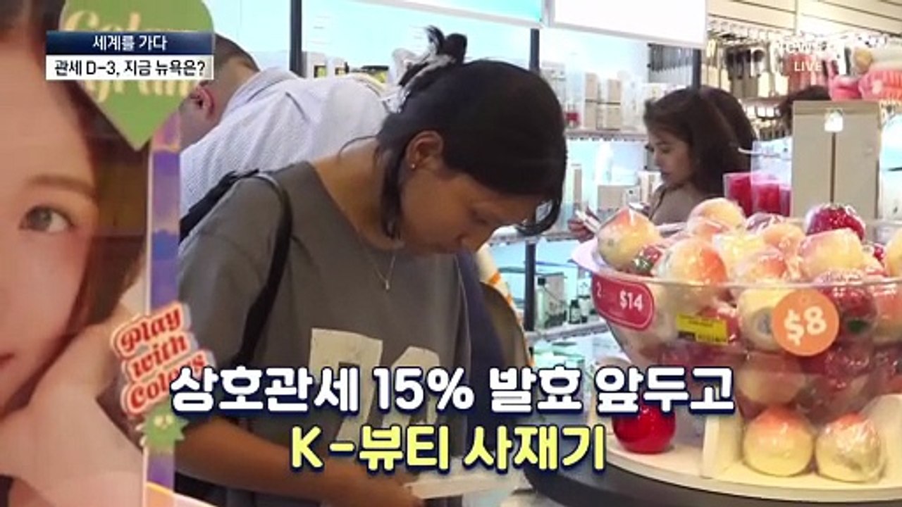 [세계를 가다]관세 발효 D-3…K화장품·아이폰 사재기