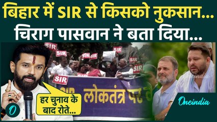 Bihar Election: बिहार में SIR को लेकर Chirag Paswan ने विपक्ष को कैसा सुनाया | EC | वनइंडिया हिंदी