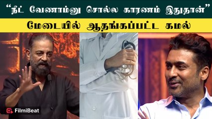 அடுத்த வருஷம் மருத்துவர்களை பார்க்க முடியாது - Kamalhaasan Speech at Agaram Event | Suriya