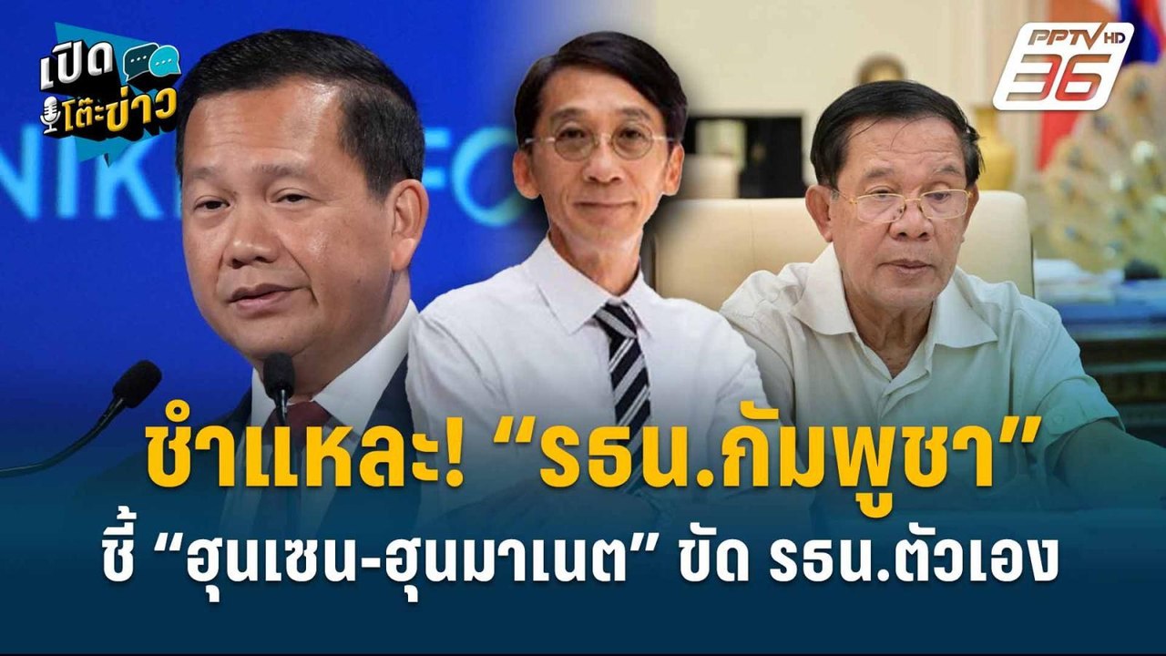 Highlight | ปริญญา แฉ! “ฮุนเซน-ฮุนมาเนต” ขัด รธ...