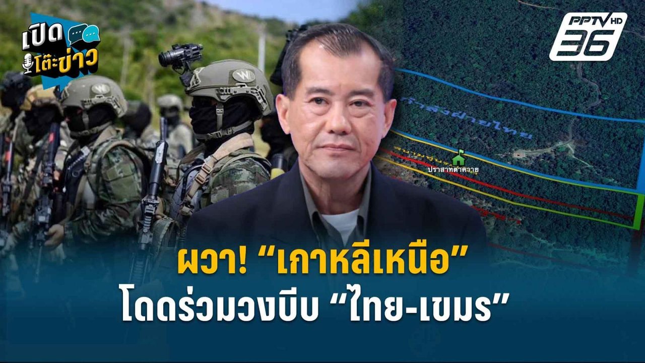 Highlight | ผวา! “เกาหลีเหนือ” โดดร่วมวงบีบ ”ไท...