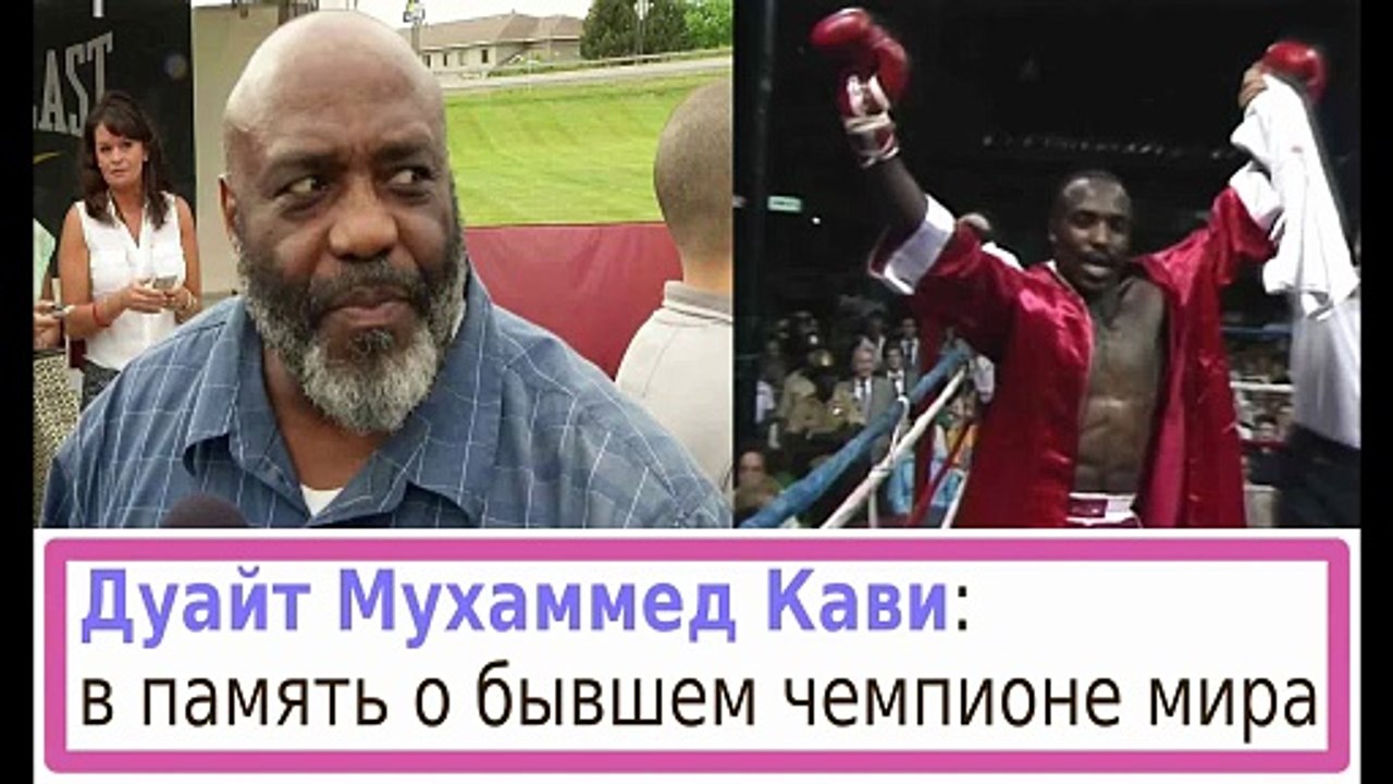 В ПАМЯТЬ О ДУАЙТЕ МУХАММЕДЕ КАВИ — АРХИВНЫЙ БОЙ (1980)