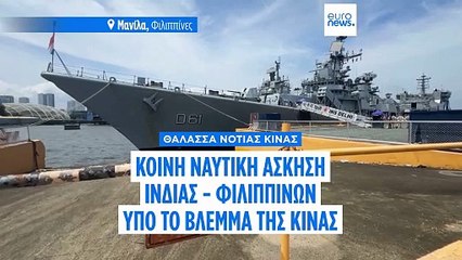 Ασία: Κοινή ναυτική άσκηση Ινδίας-Φιλιππίνων υπό το άγρυπνο βλέμμα της Κίνας