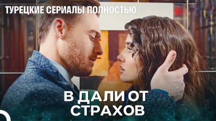 Успокойся В Моих Объятиях Моя Прекрасная Любовь - Турецкие Сериалы Полностью