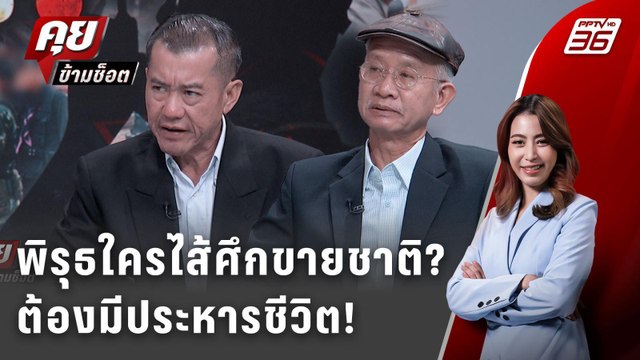 Exclusive Talk | วีระ-รังสี จับพิรุธ ไทยกัมพูชา ใครไส้ศึก-ดีลลับขายชาติ? | คุยข้ามช็อต