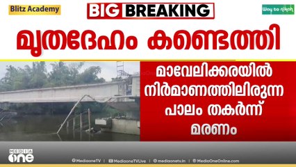 നിർമാണത്തിലിരുന്ന പാലം തകർന്നു വീണ് ഒരാൾ മരിച്ചു; മറ്റൊരാൾക്കായി തിരച്ചിൽ