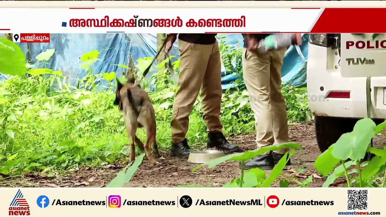 സെബാസ്റ്റ്യന്റെ വീട്ടിൽ പരിശോധന; അസ്ഥികൾ കണ്ടെത്തി; വീടിനുള്ളിലെ തറ പൊളിച്ചും പരിശോധന നടത്തും