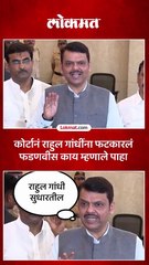 सुप्रीम कोर्टाने राहुल गांधींनी सुनावल्यावर मुख्यमंत्री काय म्हणाले