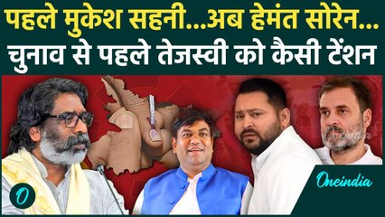 Bihar Election 2025: चुनाव से पहले Hemant Soren ने Tejashwi Yadav को दी कैसे टेंशन | JMM | वनइंडिया
