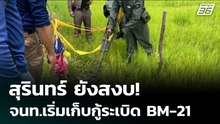 สุรินทร์ ยังสงบ! จนท.เริ่มเก็บกู้ระเบิด BM-21 | เข้มข่าวค่ำ | 4 ส.ค. 68