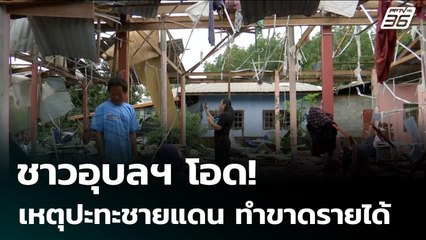ชาวอุบลฯ โอด! เหตุปะทะชายแดน ทำขาดรายได้ | เข้มข่าวค่ำ | 4 ส.ค. 68
