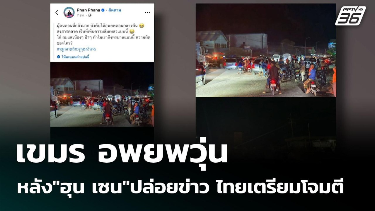 เขมร อพยพวุ่น หลัง"ฮุน เซน"ปล่อยข่าว ไทยเตรียมโ...