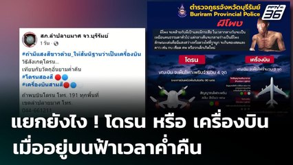 แยกยังไง ! โดรน หรือ เครื่องบิน เมื่ออยู่บนฟ้าเวลาค่ำคืน | เข้มข่าวค่ำ | 4 ส.ค. 68