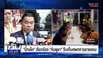"กัมพูชา" หลอนหมาหอน ตั้งเครื่องเซ่นหน้าบ้านกันวุ่น  | เนชั่นทันข่าวค่ำ |  4 ส.ค.68 | PART 3