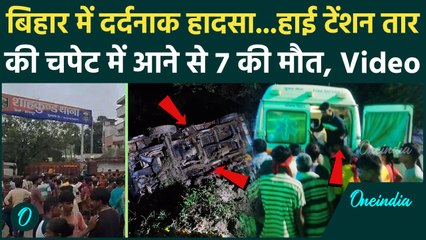 Bhagalpur Hadsa : Bihar में कांवड़ियों का DJ बिजली की तार से टकराया, 7 की मौत | Kanwar Yatra 2025