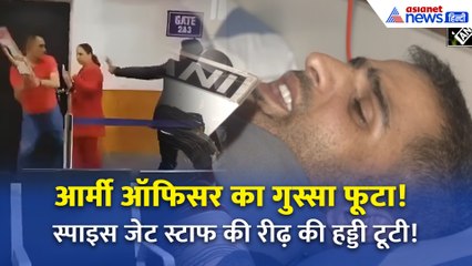 Army Officer ने SpiceJet स्टाफ की कर दी पिटाई! कर्मचारी की टूटी रीढ़ की हड्डी | Boarding Gate पर बवाल